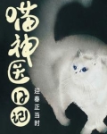 喵星神医读后感