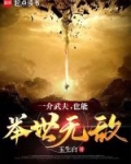 一介武夫，也能举世无敌