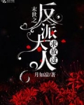 末世之反派大人求放过