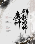 魔神拜我为师