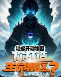 培养万千神邸,动物园成生命禁区小说