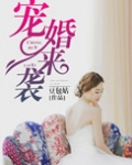 宠婚来袭