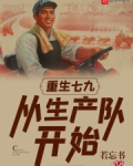 重生七九：从生产队开始