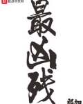 最凶残