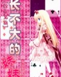 [综主兄战]长不大的妹妹