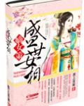 嫡女策：盛世女相