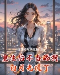 重生后不当舔狗白月光慌了