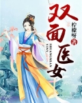 双面医女