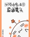 必须治愈霸道魔头