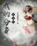 我的分身能挂机