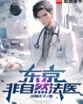 东京非自然法医最新章节更新