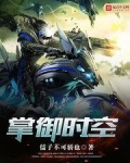 掌御时空