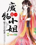 第一废物小姐