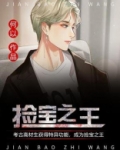 捡宝之王