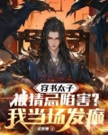 穿书太子被猜忌陷害,我当场发癫的小说