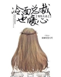 契约夫妻之冷面总裁也暖心