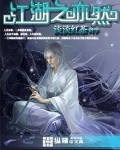 江湖之亦然