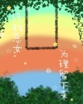 终极恶女：为理留下来