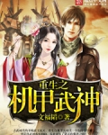 重生之机甲武神