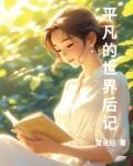 平凡的世界后记