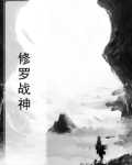 修罗战神