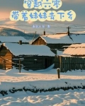 穿越六零，带着妹妹去下乡