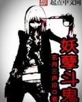 妖孽斗鬼