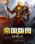 帝国版图
