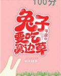兔子要吃窝边草