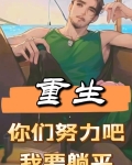 重生：你们努力吧，我要躺平