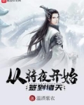 从将夜开始签到诸天