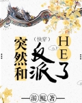 突然和反派HE了