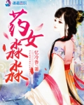 药女淼淼