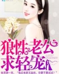 狼性老公，求轻宠！