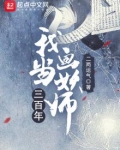 我当画妖师三百年