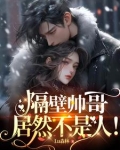 禁欲鬼怪大佬的天才小甜心