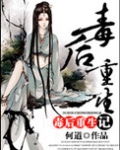毒后重生记