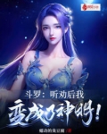 斗罗:听劝后,我变成了神明!