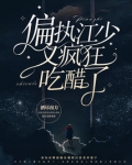 偏执江少又疯狂吃醋了