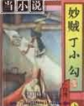 妙贼丁小勾