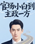 官场政治怎么玩