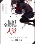 他们全都不是人类