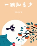 一秋知多少