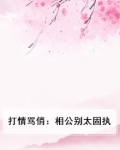 打情骂俏：相公别太固执