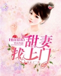 情深似我：甜妻找上门