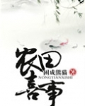 穿越之农田喜事