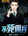不死佣兵