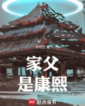 家父是康熙小说