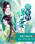 将军的悍妻