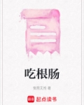 吃根肠